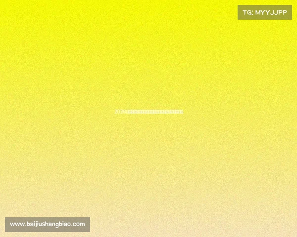 2026世界杯焦点巴西国家队备战全景解析与夺冠前景预测