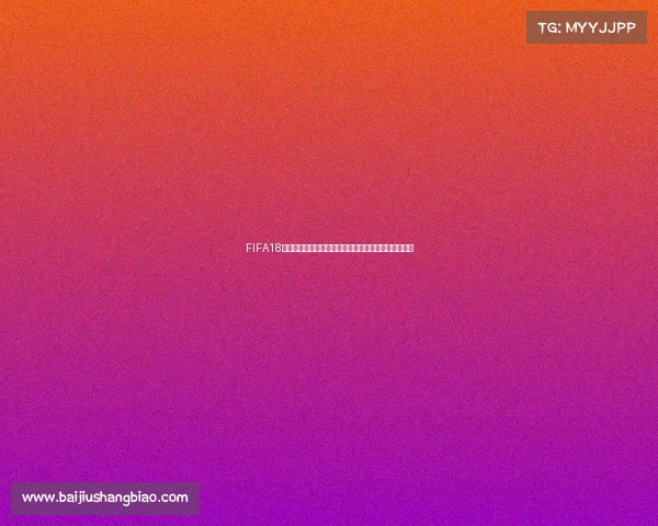 FIFA18更新世界杯模式错误问题原因分析与解决方法探讨研究